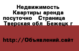 Недвижимость Квартиры аренда посуточно - Страница 3 . Тверская обл.,Бежецк г.